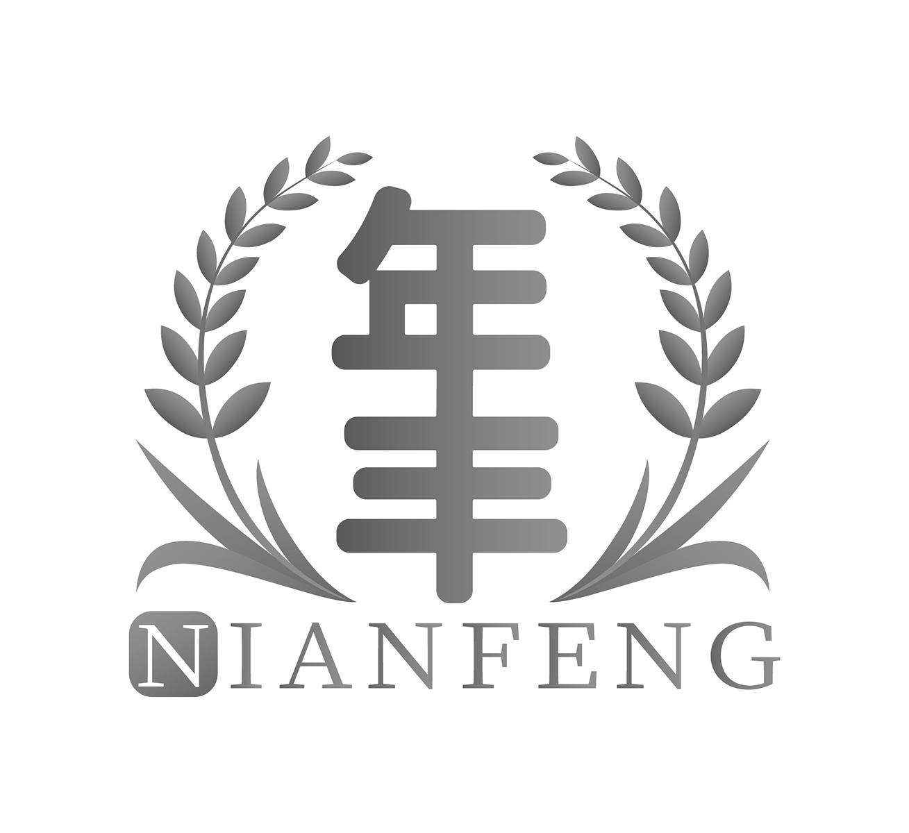 商标文字年丰商标注册号 43489482,商标申请人江门市年丰刻章有限公司