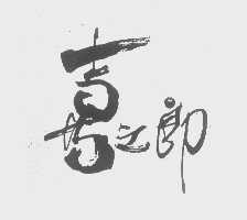 喜之郎商标标样