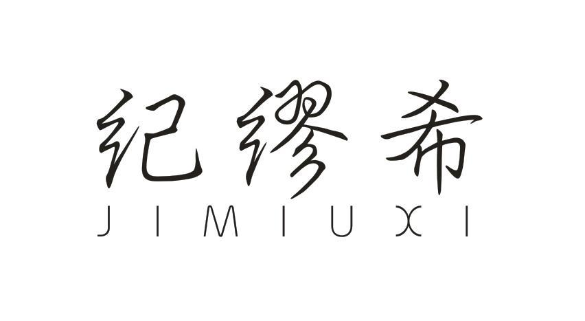 转让商标-纪缪希