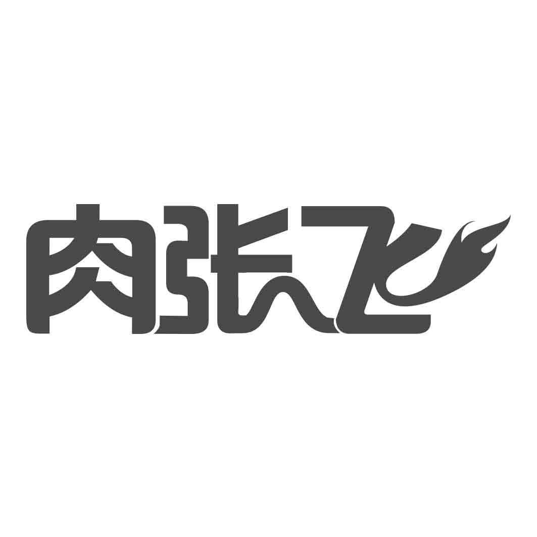 转让商标-肉张飞