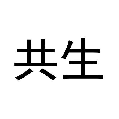 商标文字共生商标注册号 54499572,商标申请人白宗高的商标详情 - 标