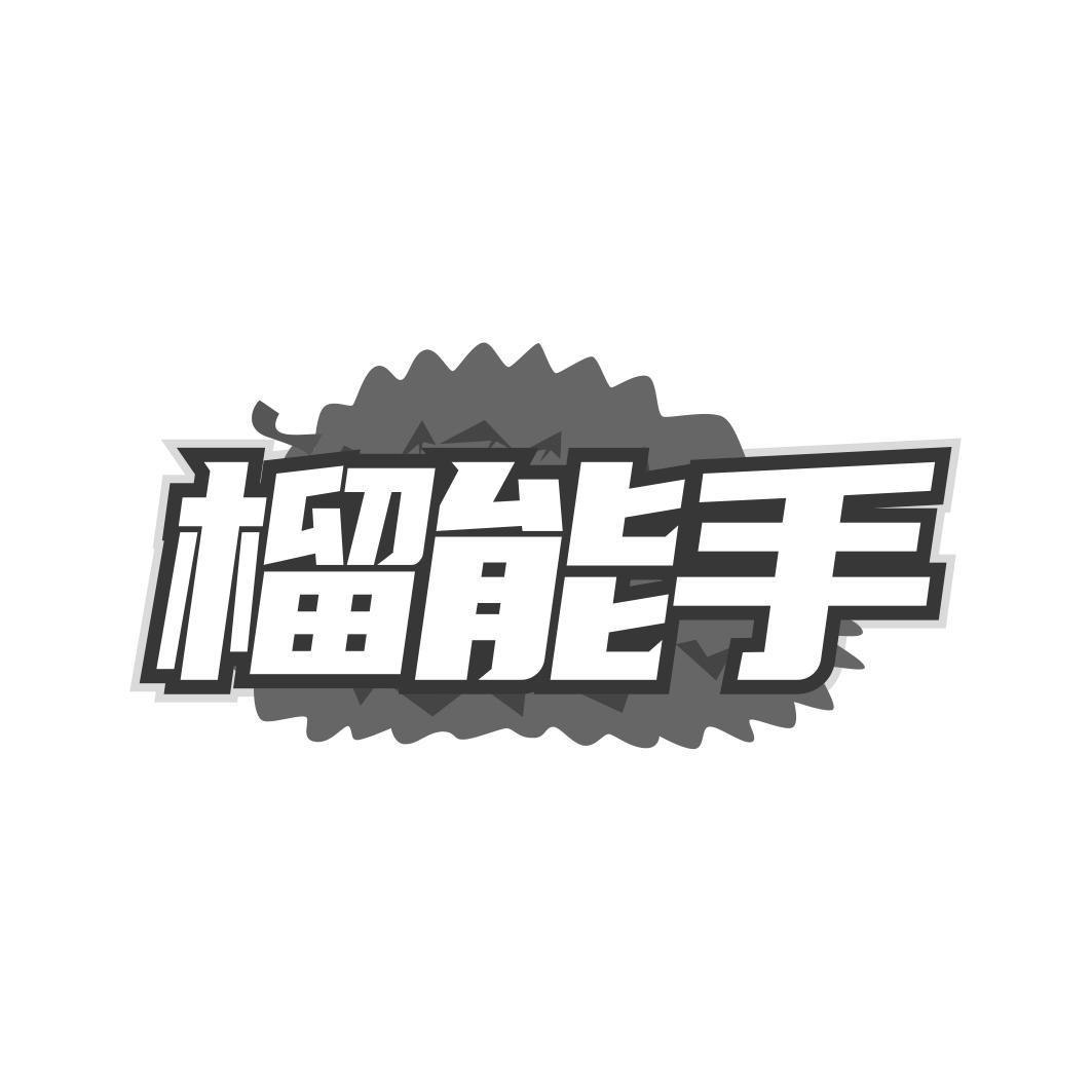 转让商标-榴能手