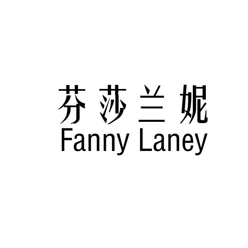 商标文字芬莎兰妮 fanny laney商标注册号 43996811,商标申请人亦米