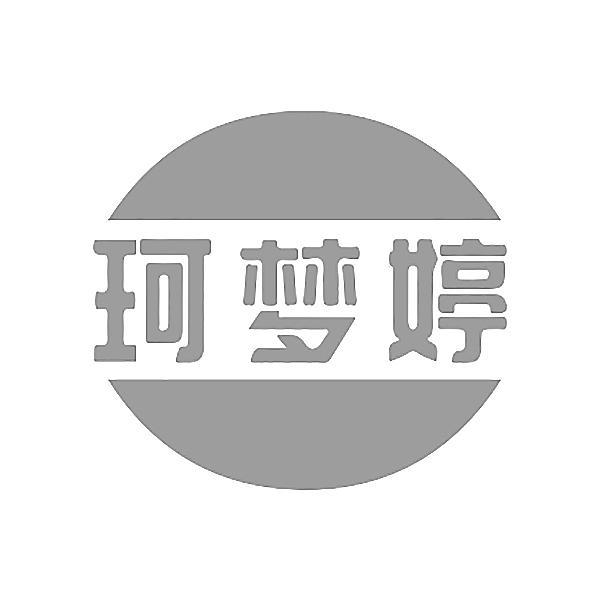 转让商标-珂梦婷