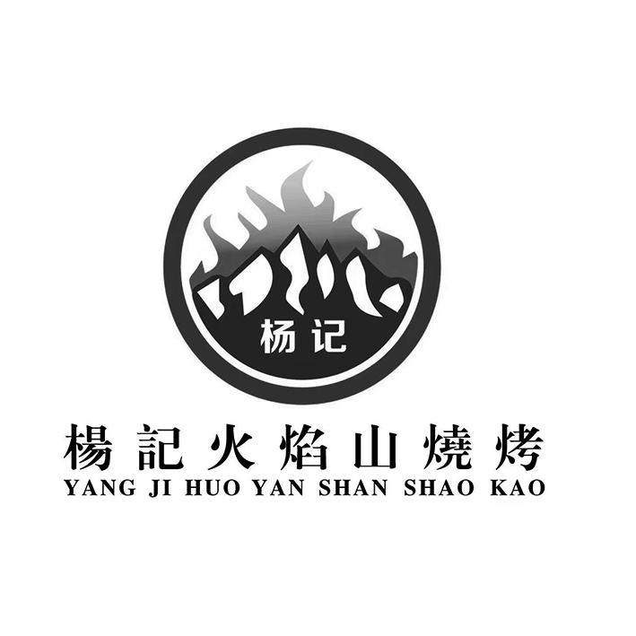 烧烤店logo图标火焰图片