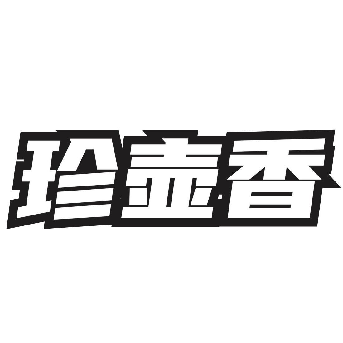 转让商标-珍壶香