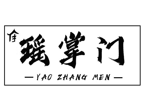 转让商标-瑶掌门