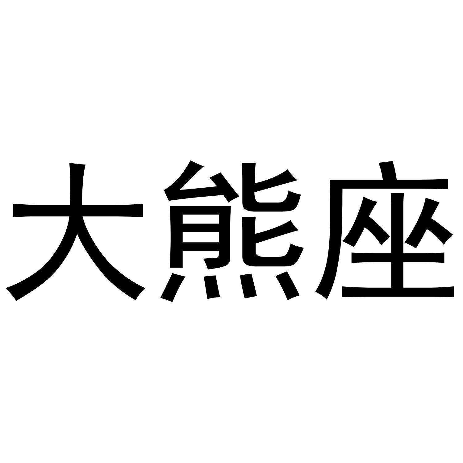 商标文字大熊座商标注册号 49389689,商标申请人北京花色优品科技有限