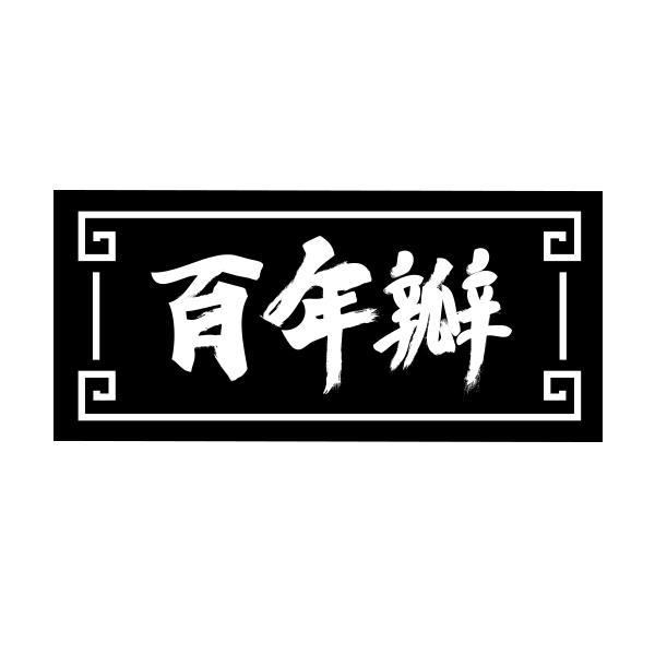 转让商标-百年瓣