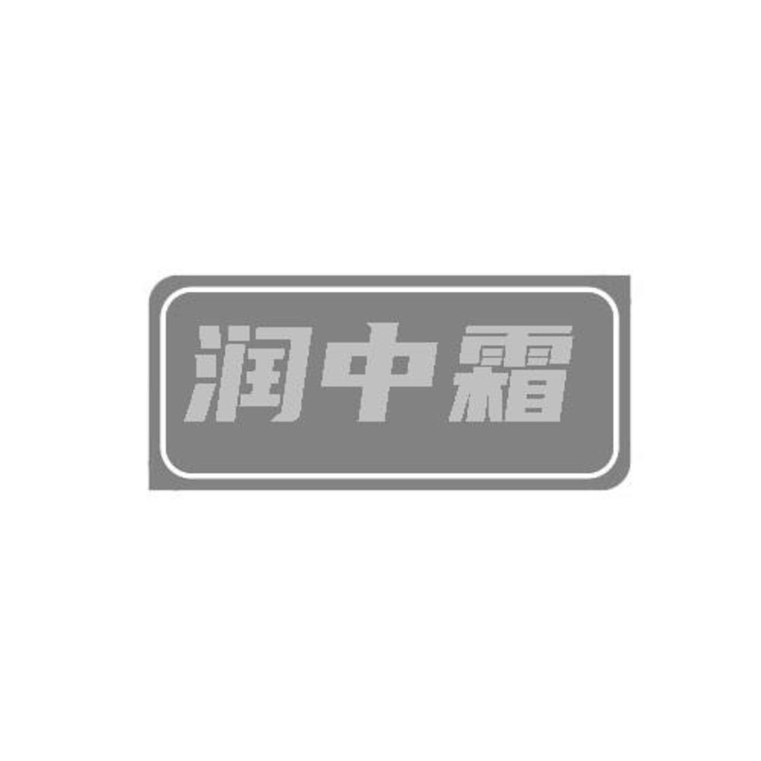 转让商标-润中霜