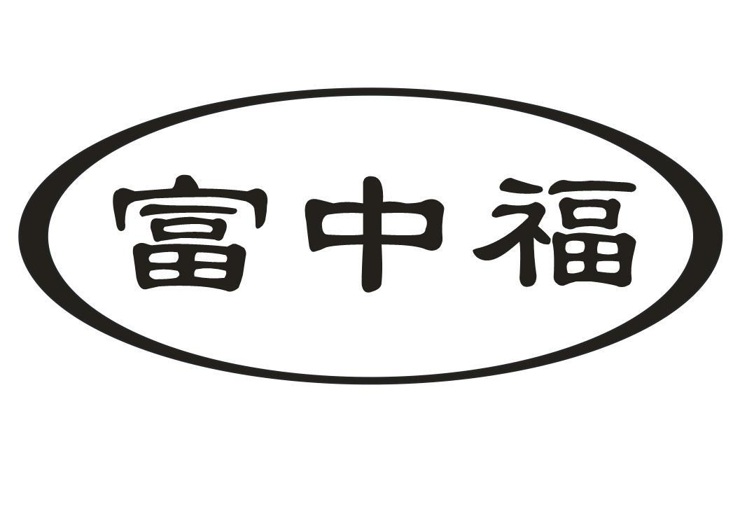 转让商标-富中福