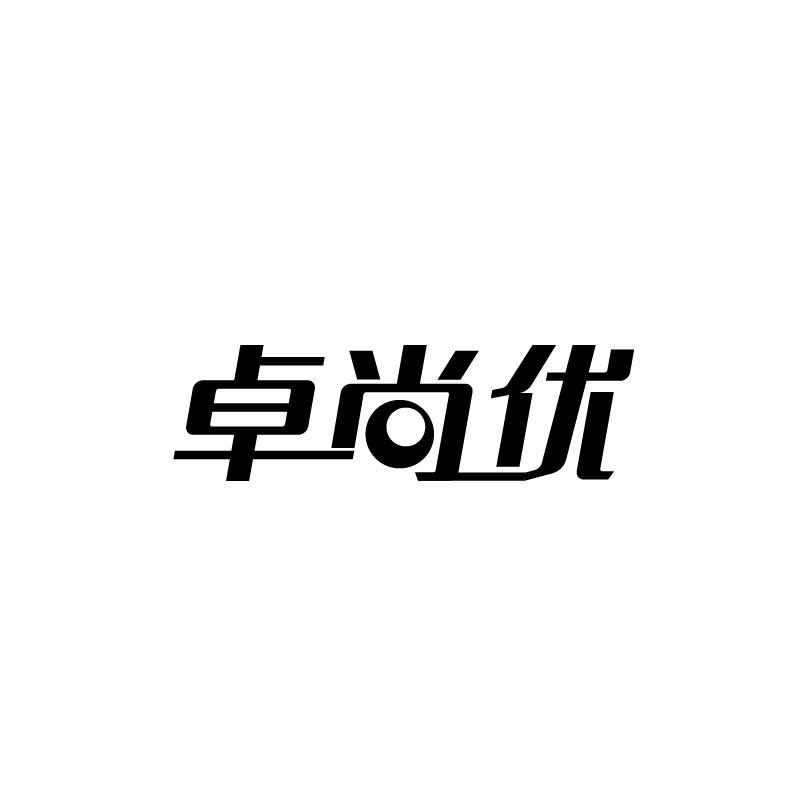 转让商标-卓尚优