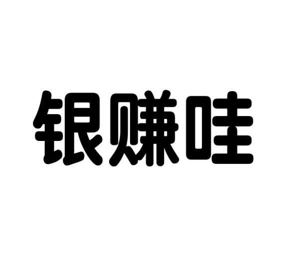 转让商标-银赚哇