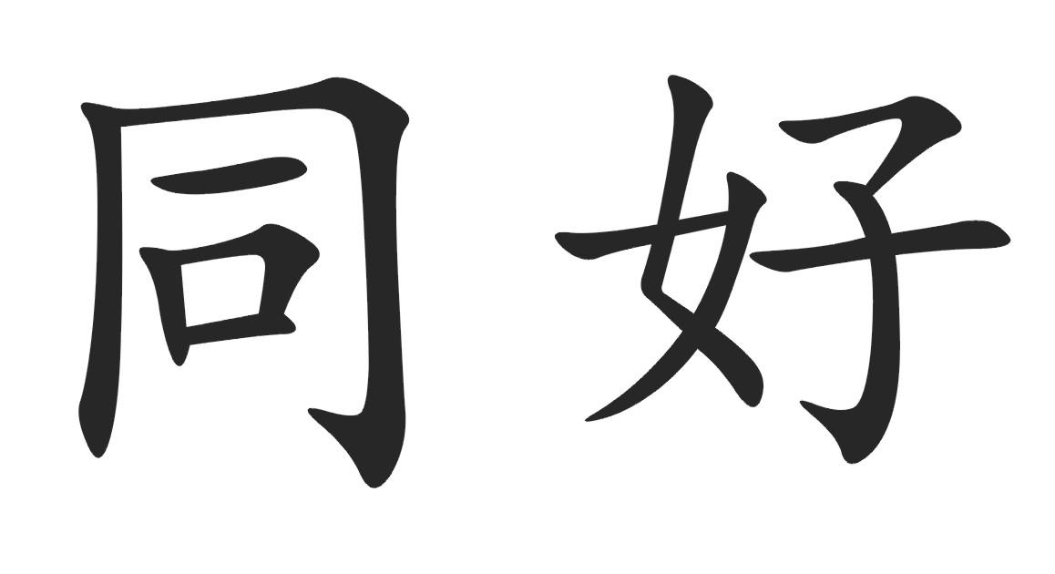 商标文字同好商标注册号 49234032,商标申请人吴家为的商标详情 - 标