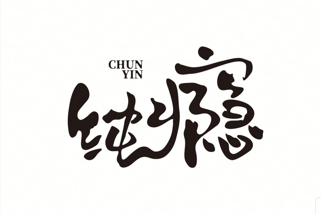 商标文字纯瘾商标注册号 44691707,商标申请人江苏优度文化传播有限