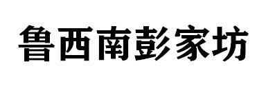 转让商标-鲁西南彭家坊