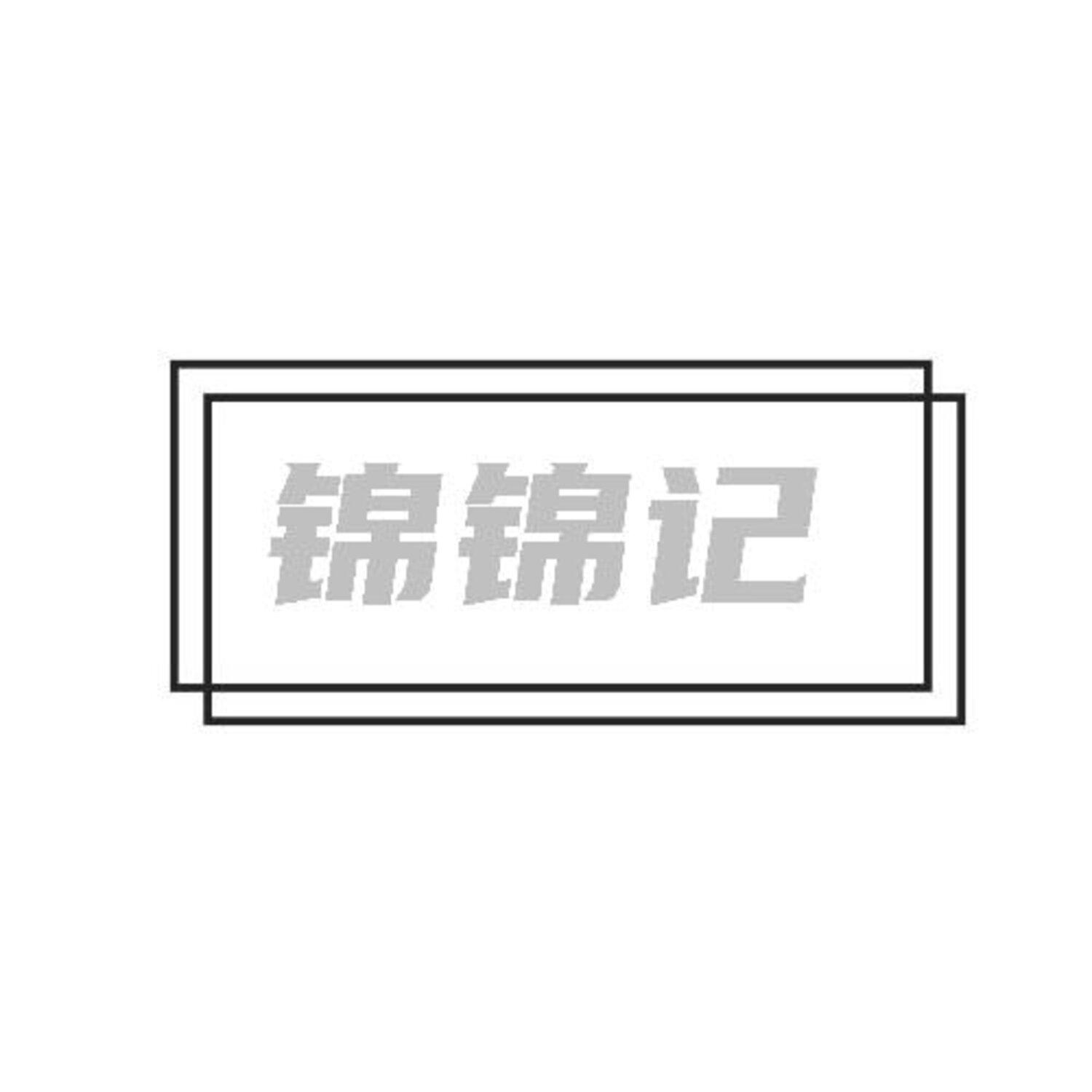 转让商标-锦锦记