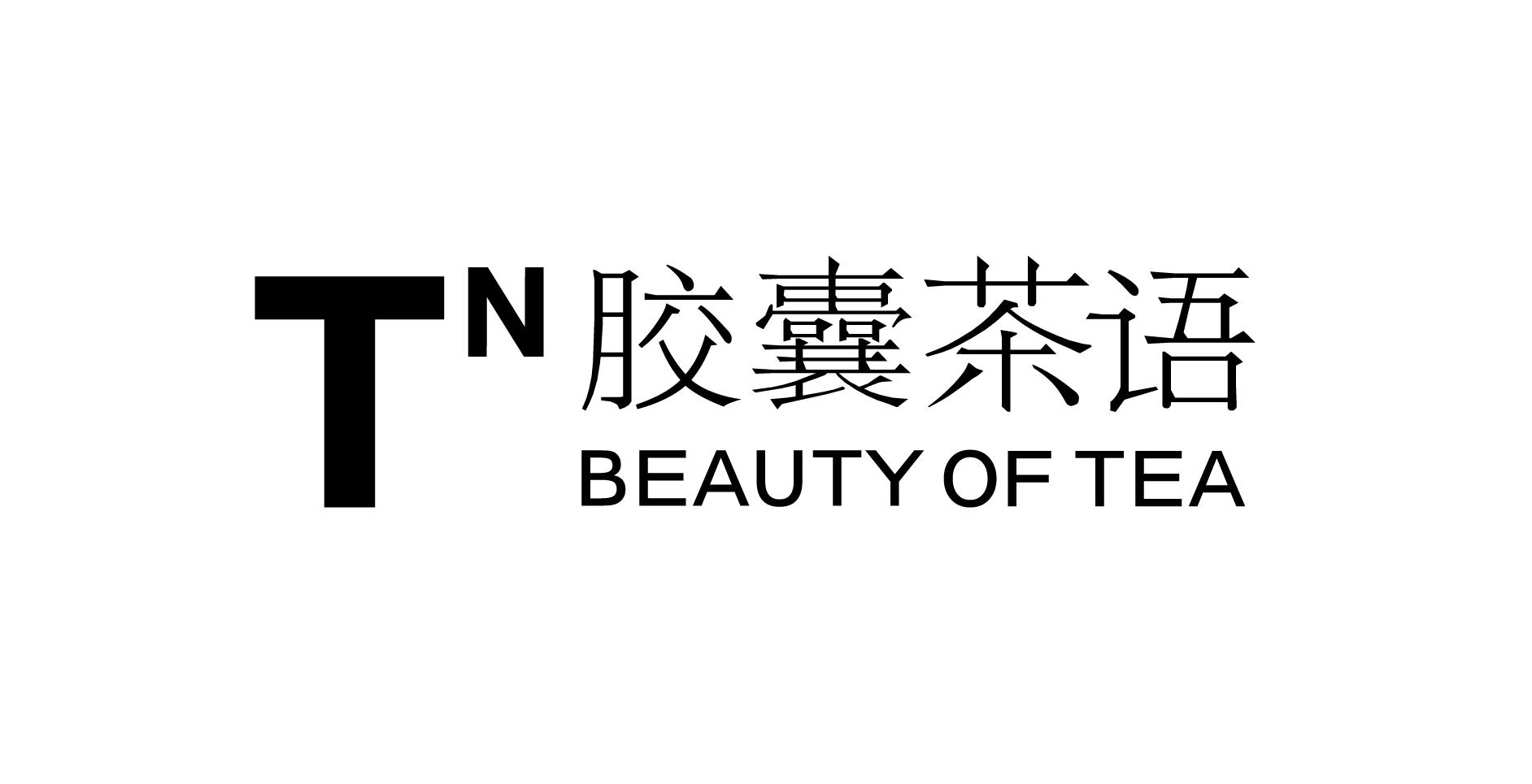 商标文字胶囊茶语 tn beauty of tea商标注册号 48755162,商标申请人