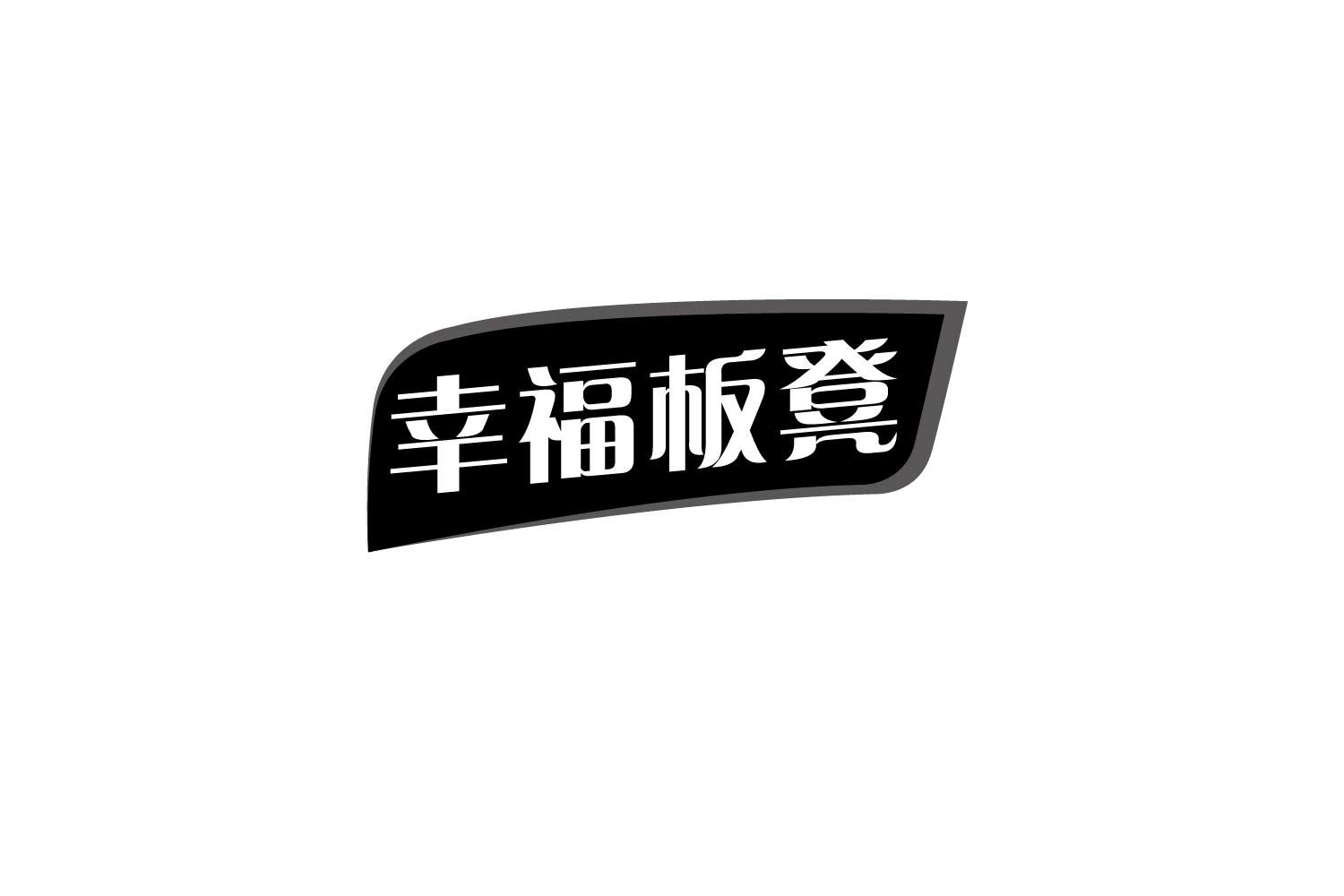 转让商标-幸福板凳