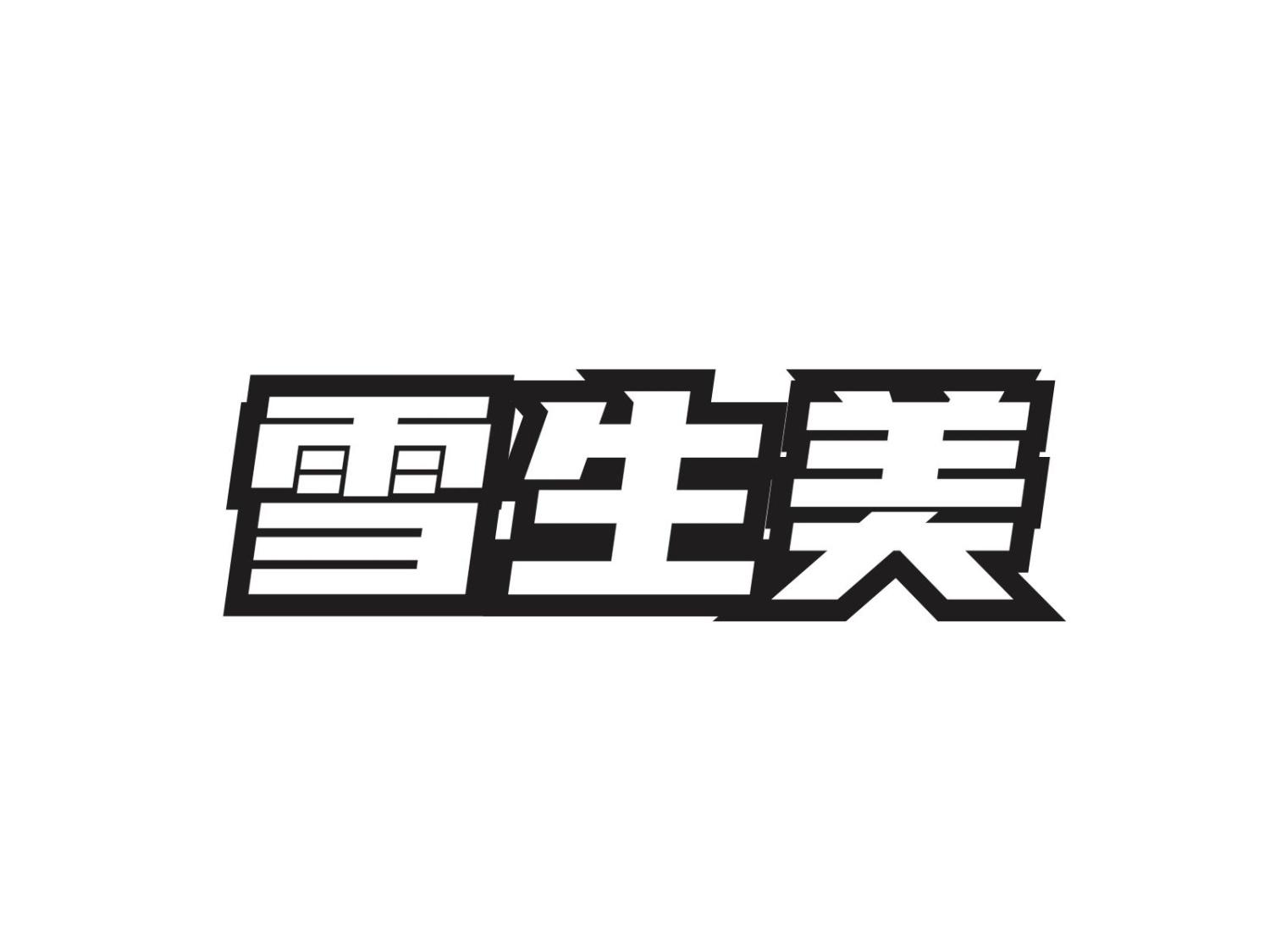 转让商标-雪生美