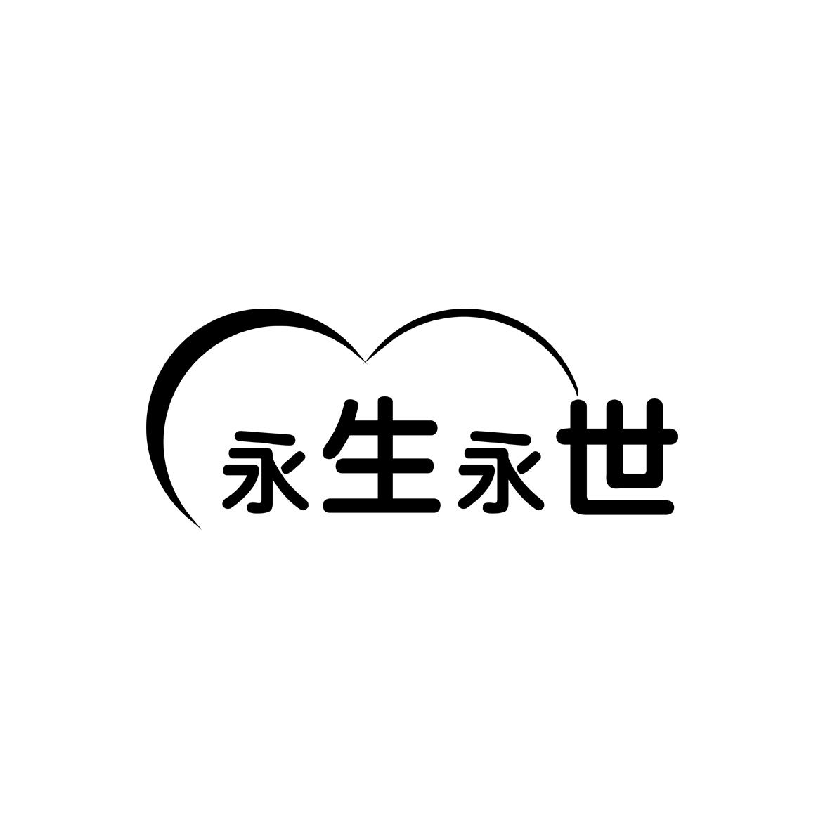 转让商标-永生永世