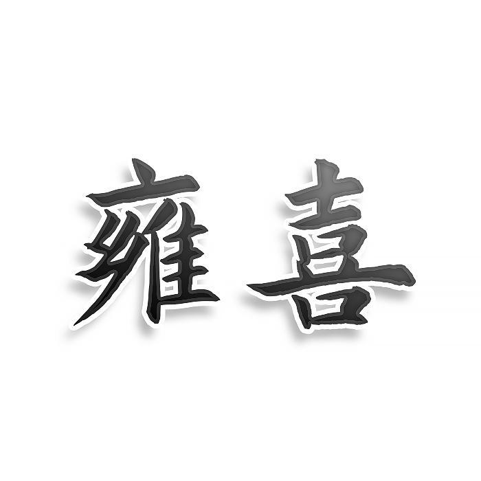 转让商标-雍喜