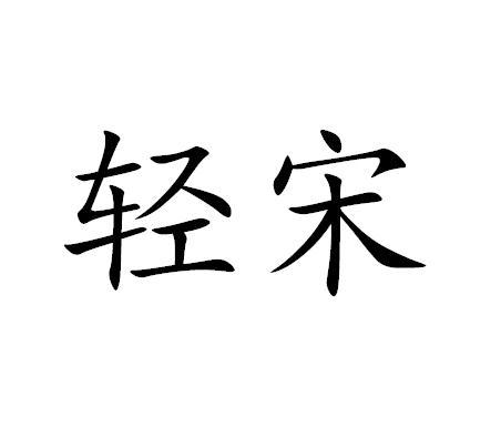 转让商标-轻宋