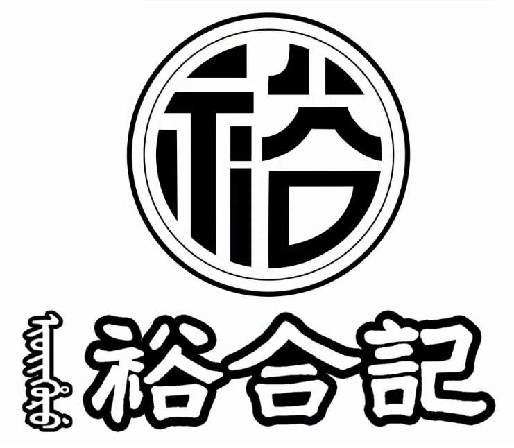 商标文字裕合记 裕商标注册号 47167599,商标申请人裕合记(北京)健康