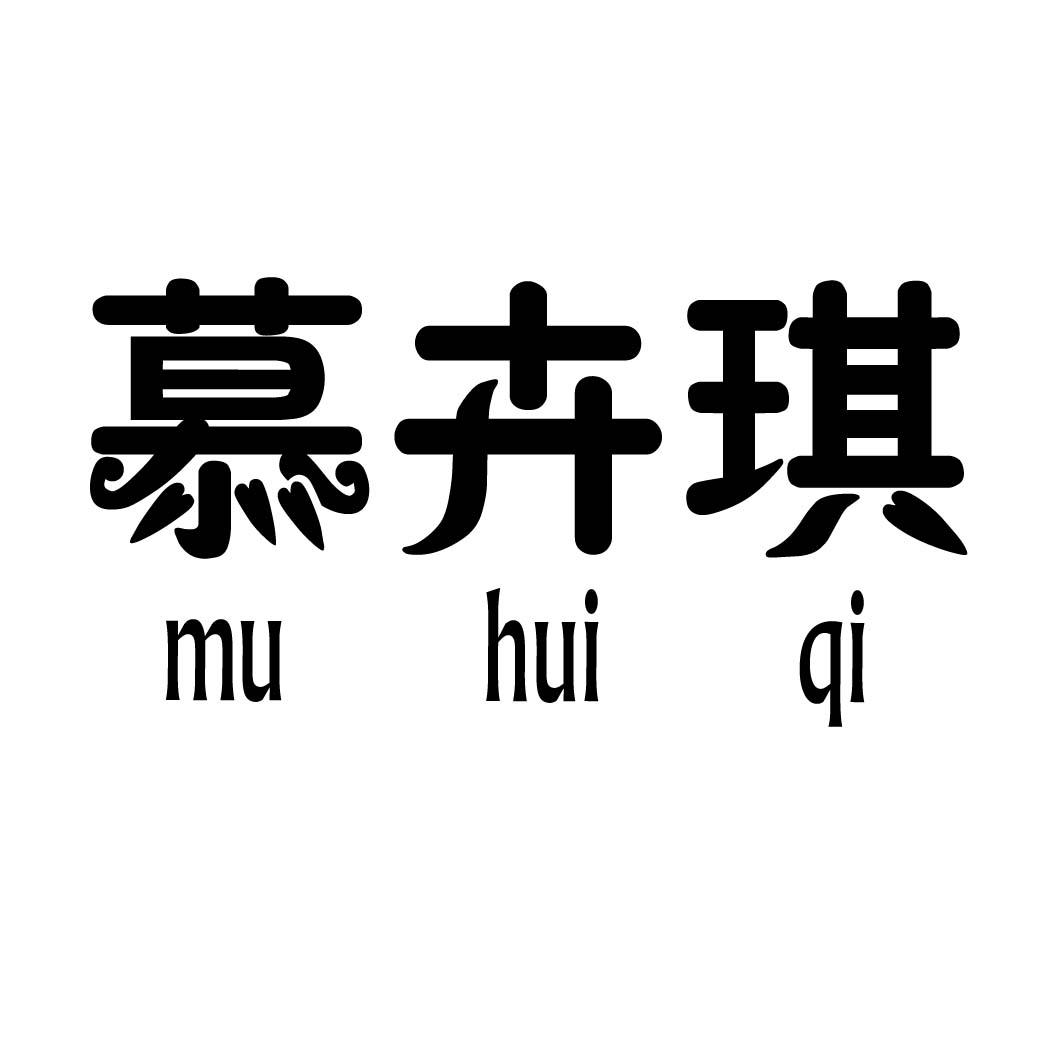 商标文字慕卉琪商标注册号 33280233,商标申请人广州市天河区沙东赏姿