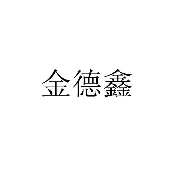 转让商标-金德鑫