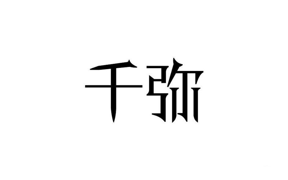 转让商标-千弥