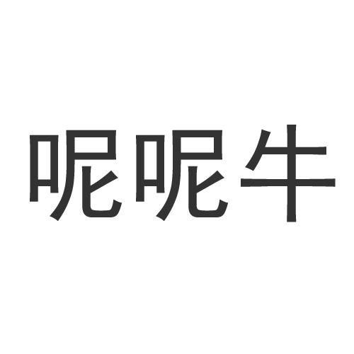 转让商标-呢呢牛