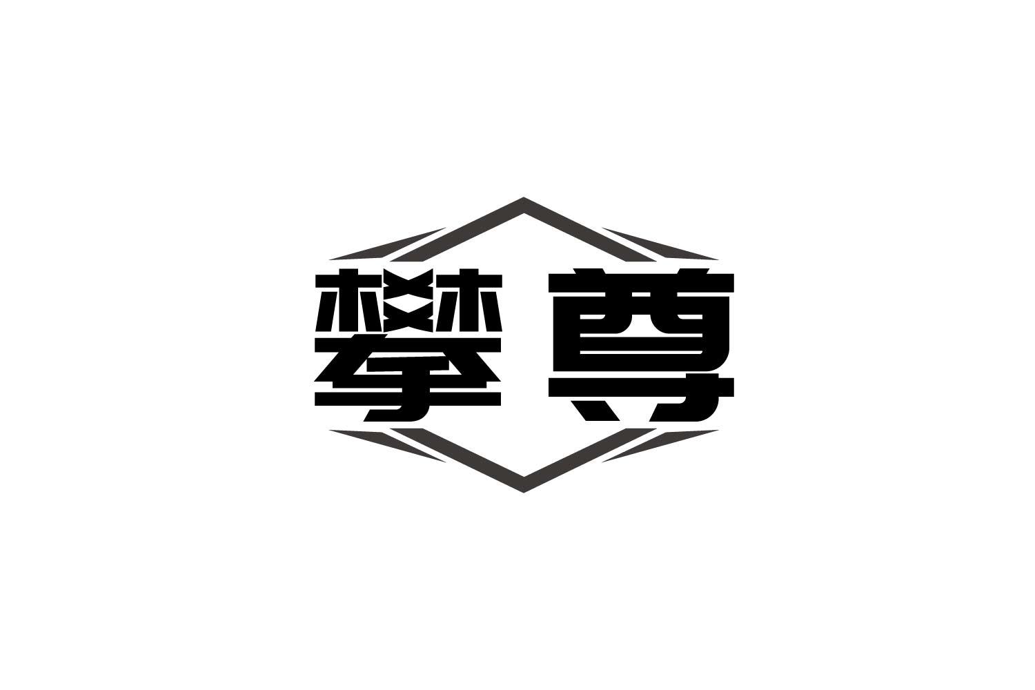 转让商标-攀尊
