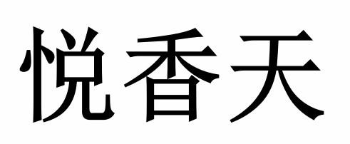 商标文字悦香天商标注册号 56746274,商标申请人广西悦香天生物科技