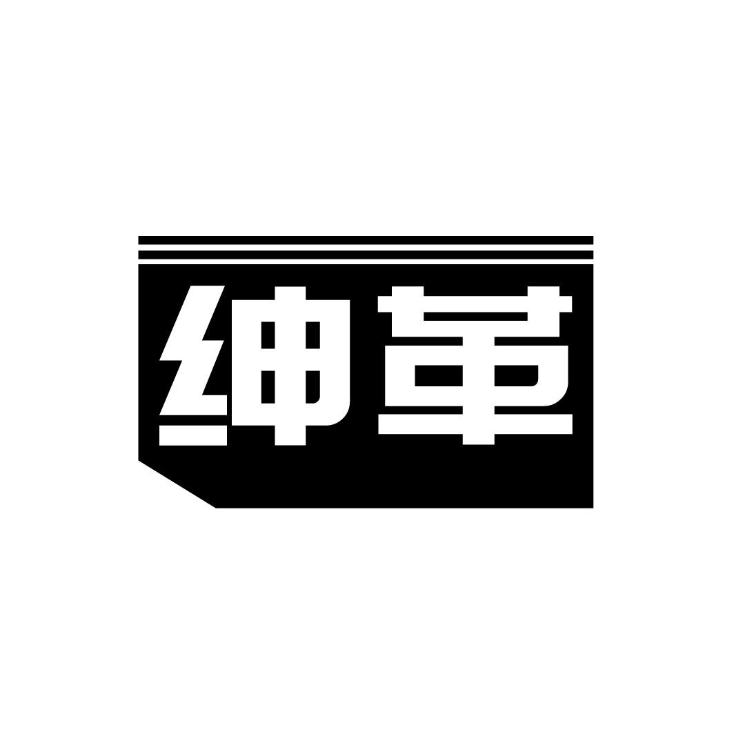 转让商标-绅革