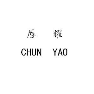 转让商标-唇耀