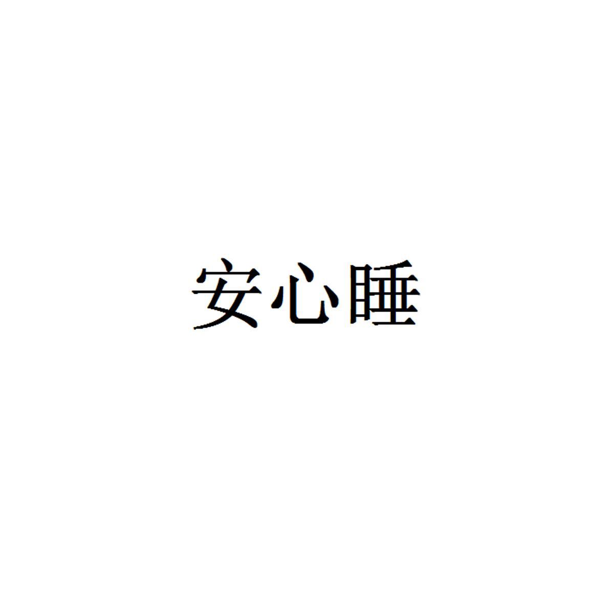 商标文字安心睡商标注册号 47574028,商标申请人亳州市飒枫药业销售