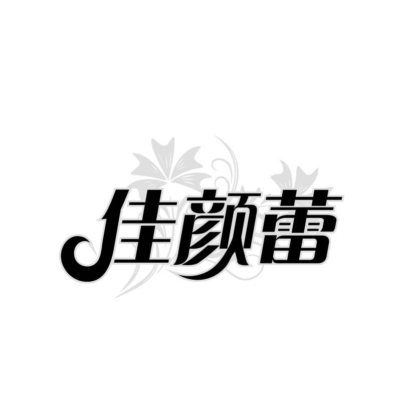转让商标-佳颜蕾