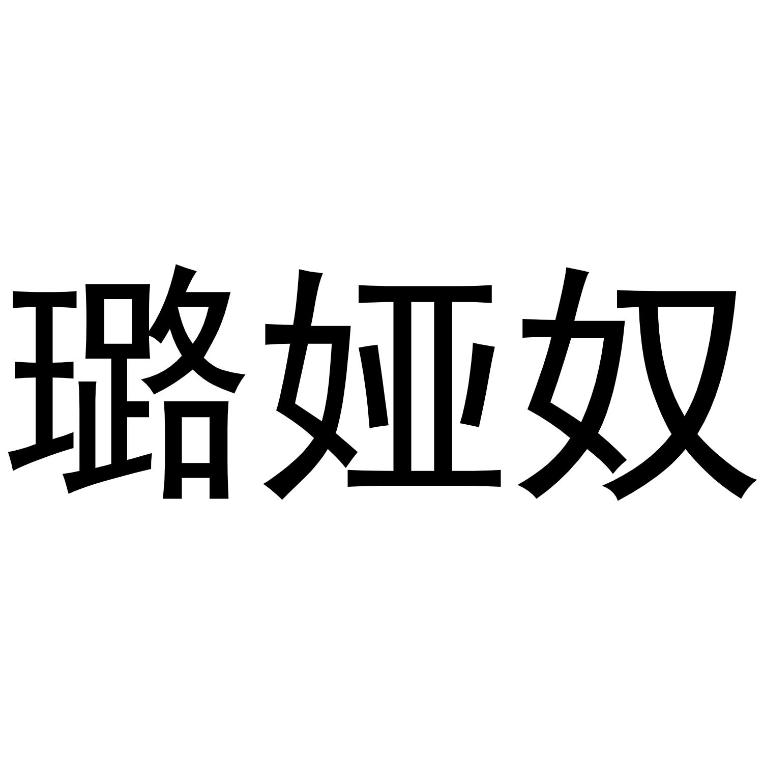 转让商标-璐娅奴