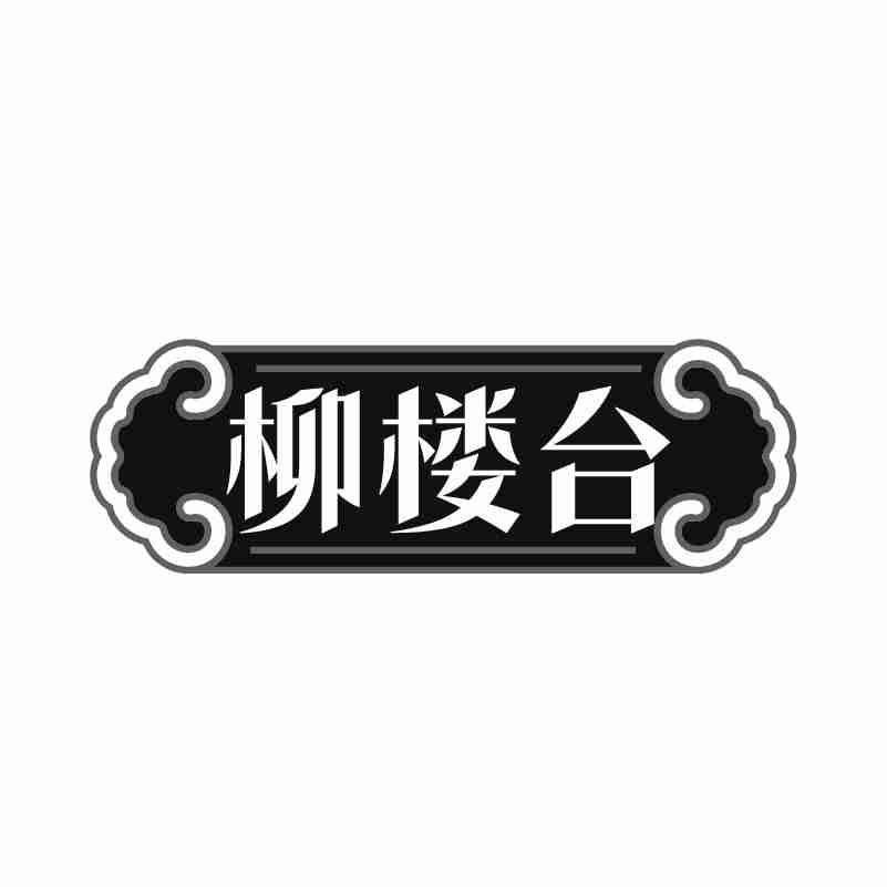 转让商标-柳楼台