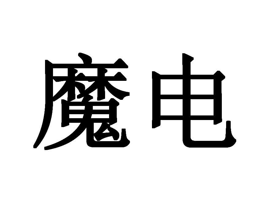 第36类魔电