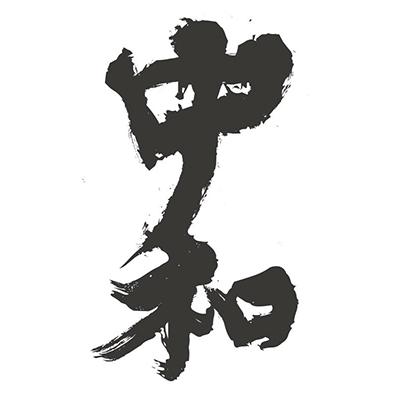 商标文字中和商标注册号 49110969,商标申请人浙江致中和实业有限公司