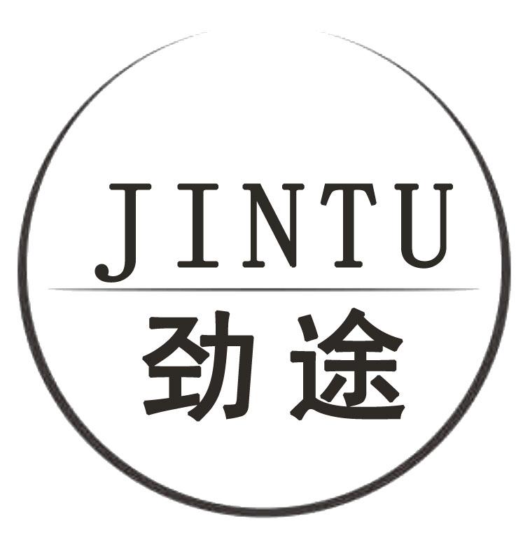 转让商标-劲途