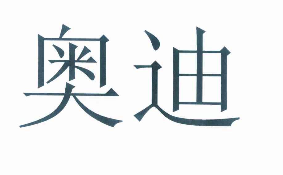 奥迪商标标样