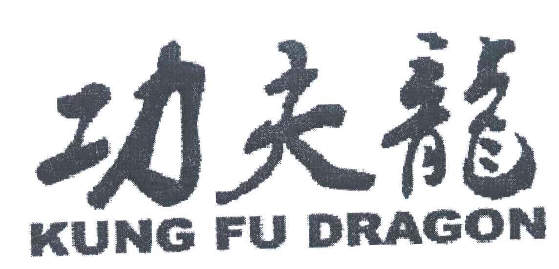 转让商标-功夫龙;KUNG FU DRAGON