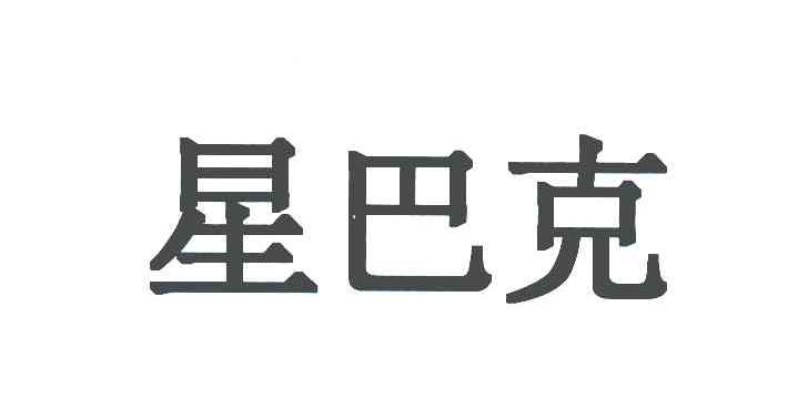 星巴克商标标样