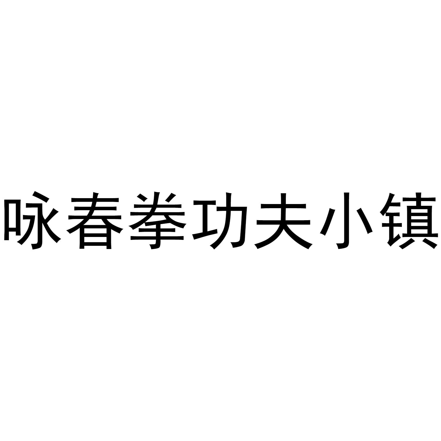 商标文字咏春拳功夫小镇商标注册号 54695990,商标申请人福建省天君