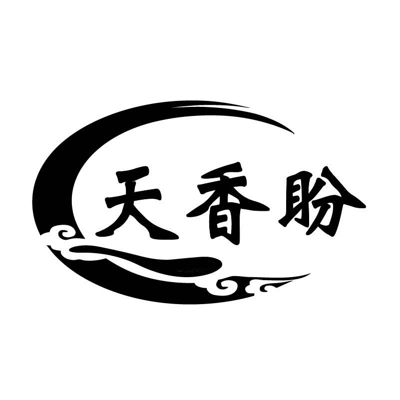 转让商标-天香盼