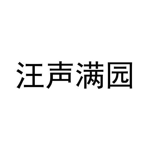 转让商标-汪声满园