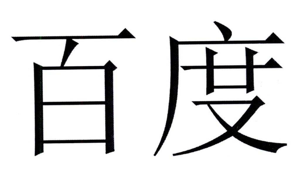 百度商标标样